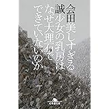 美しすぎる少女の乳房はなぜ大理石でできていないのか (幻冬舎文庫)