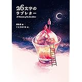 26文字のラブレター
