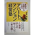 「金持ち大家さん」になるアパート・マンション経営塾