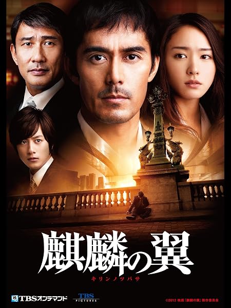 映画｢麒麟の翼 ～劇場版･新参者～｣