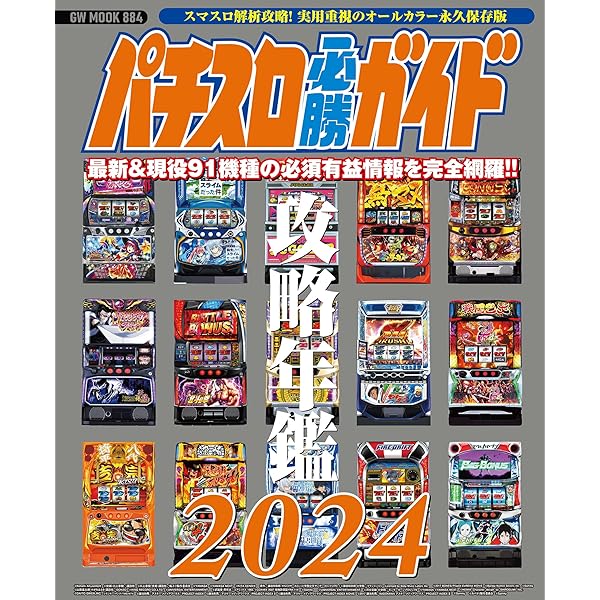 Amazon.co.jp: パチスロ必勝ガイド 攻略年鑑2023 eBook