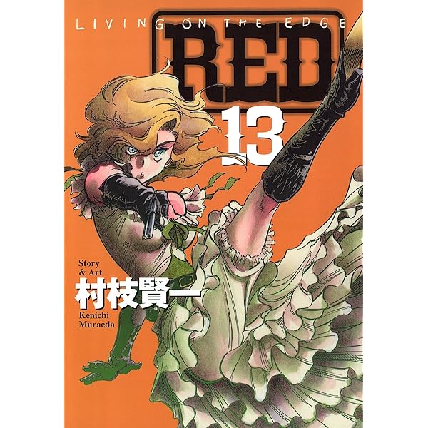 RED（14） (ヤングマガジンコミックス) | 村枝賢一 | 青年