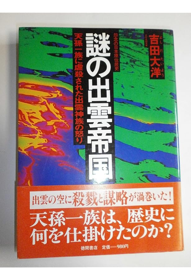 謎の出雲帝国　新装版 新装版]謎の出雲帝国 天孫族に虐殺された出雲神族の屈辱と怨念の