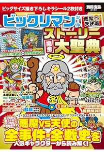 ビックリマン全シール大図鑑 ビックリマン悪魔VS天使編 全シール大図鑑