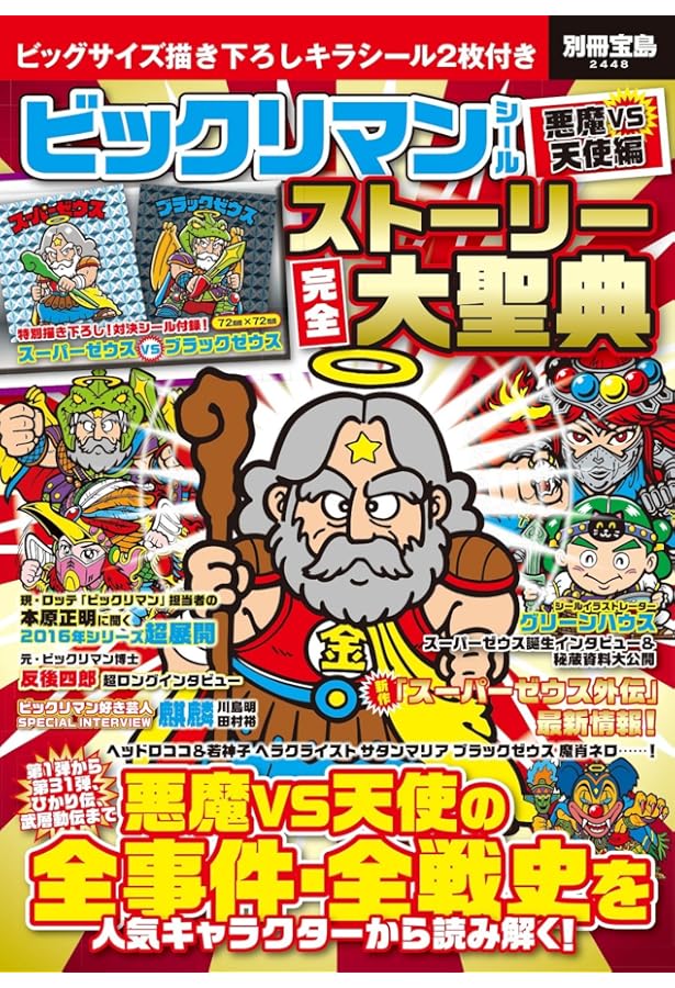 ビックリマン悪魔VS天使編 全シール大図鑑【特製キラシール2枚付き