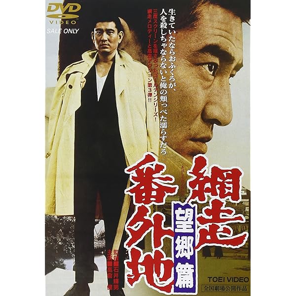 Amazon.co.jp: 網走番外地 [Blu-ray] : 高倉健, 丹波哲郎, 南原宏治