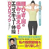 腰・ひざ・肩の痛みが消える! エゴスキュー体操DVDブック (アメリカで大人気の超簡単メソッド)
