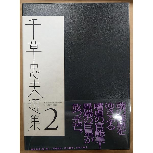 千草忠夫選集 1 | 千草 忠夫, 館 淳一 |本 | 通販 | Amazon