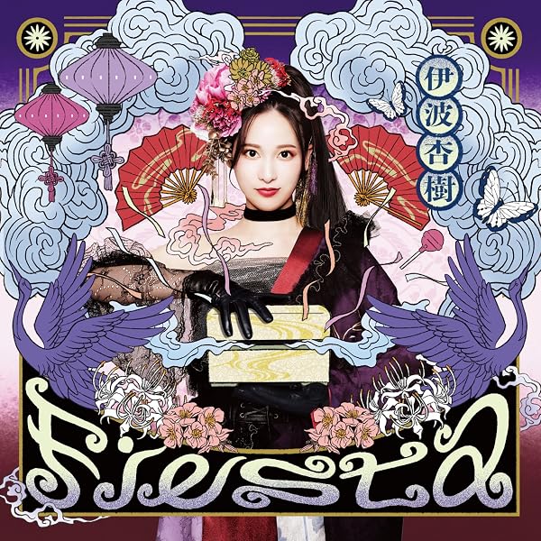 Amazon.co.jp: 【Amazon.co.jp限定】Fiesta (通常盤) - 伊波杏樹