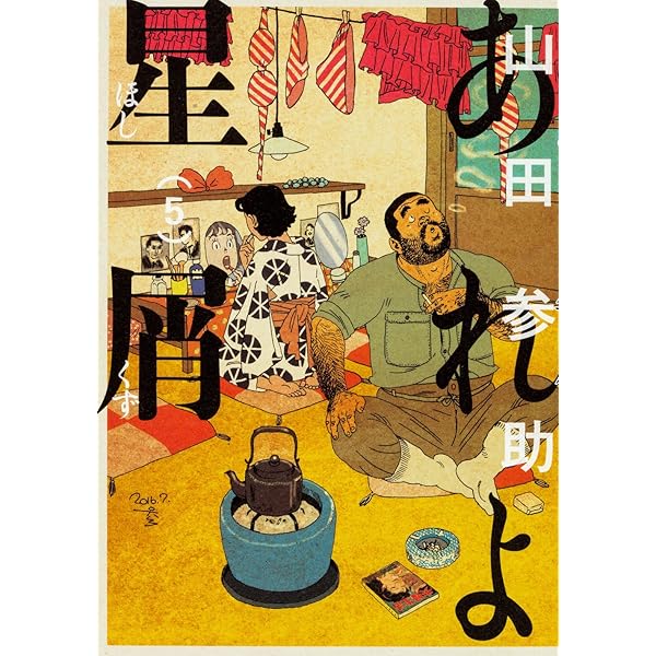 Amazon.co.jp: あれよ星屑 1 (ビームコミックス) : 山田 参助: 本