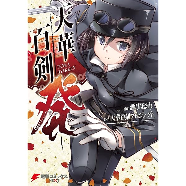 Amazon.co.jp: 天華百剣‐彩‐ (電撃コミックスNEXT) eBook : たかみ