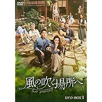 Amazon.co.jp: 風の吹く場所へ～love yourself～ DVD-BOX1 [DVD