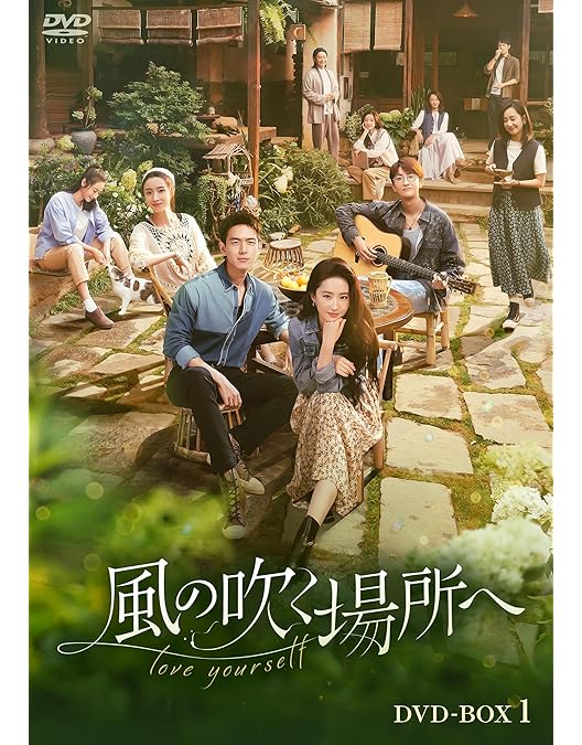 Amazon.co.jp: 風の吹く場所へ～love yourself～ DVD-BOX1 [DVD
