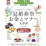最新ビジュアル版　冠婚葬祭お金とマナー大事典 主婦の友実用Ｎｏ．１シリーズ