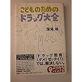 こどものためのドラッグ大全 (よりみちパン!セ 8)