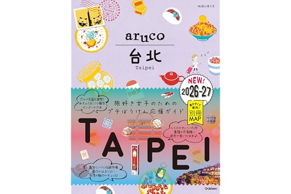 03 地球の歩き方 aruco 台北 2026～2027