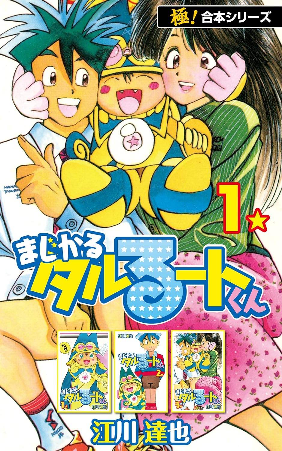 全巻買っても55円!?「きまぐれオレンジ☆ロード」「まじかる☆タルるー