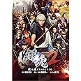 銀魂2 掟は破るためにこそある [DVD]
