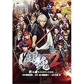 銀魂2 掟は破るためにこそある [DVD]