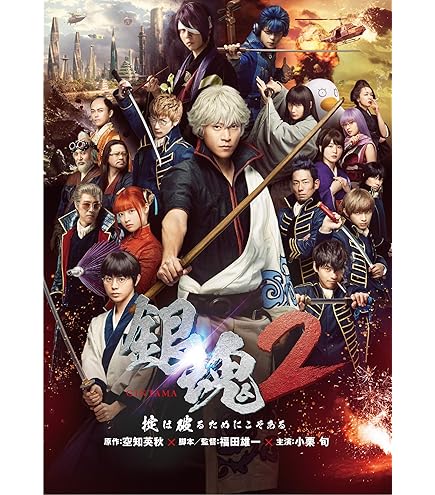 Amazon.co.jp: 【映画パンフレット】銀魂2 掟は破るためにこそある