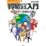 知識ゼロからはじめる 貿易ビジネス入門 萌えて学べる輸出と輸入
