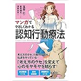 マンガでやさしくわかる認知行動療法