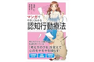 マンガでやさしくわかる認知行動療法