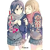 安達としまむら3 (電撃文庫)