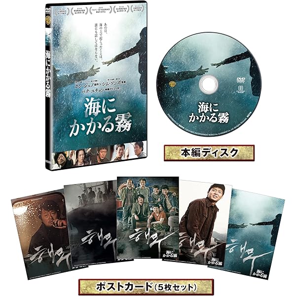 (未使用･未開封品)　海にかかる霧 [DVD] 0pbj0lf Amazon.co.jp: 海にかかる霧 [DVD] : キム・ユンソク, パク