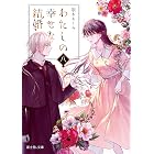 わたしの幸せな結婚　八 (富士見L文庫)
