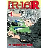 ［Ｒ－１６］Ｒ（４） (ヤングマガジンコミックス)