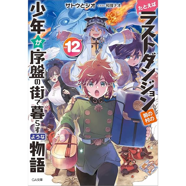 Amazon.co.jp: たとえばラストダンジョン前の村の少年が序盤の街で