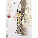 日出処の天子 完全版 7 (MFコミックス ダ・ヴィンチシリーズ)