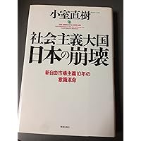 Amazon.co.jp: 社会主義大国日本の崩壊: 新自由市場主義10年の