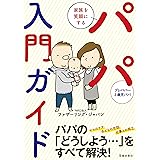 家族を笑顔にする パパ入門ガイド (池田書店)