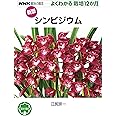 新版 シンビジウム (NHK趣味の園芸 よくわかる栽培12か月)