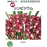 新版 シンビジウム (NHK趣味の園芸 よくわかる栽培12か月)