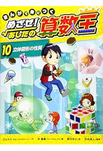 まんがで身につく めざせ! あしたの算数王 (1) 可能性の数、確率