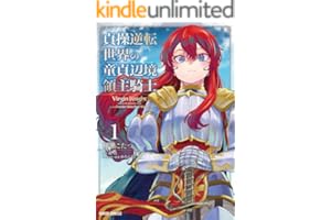 貞操逆転世界の童貞辺境領主騎士 1 (ガルドコミックス)