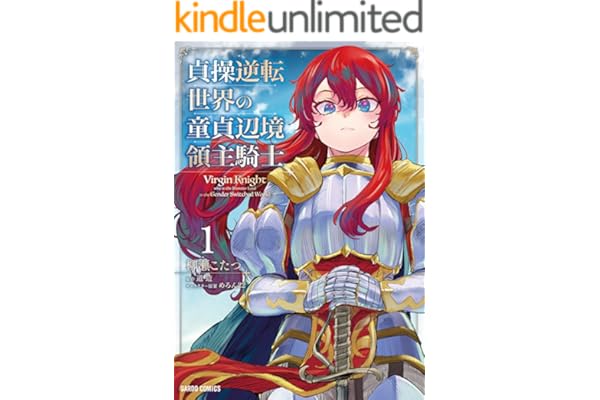 貞操逆転世界の童貞辺境領主騎士 1 (ガルドコミックス)