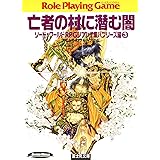 Amazon Co Jp ロードス島戦記1 Rpgリプレイ集呪われた島編 ロードス島戦記rpgリプレイ集呪われた島編 富士見ドラゴンブック Ebook 水野 良 グループｓｎｅ 出渕 裕 安田 均 本
