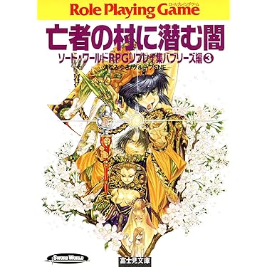 Amazon.co.jp 売れ筋ランキング: 富士見ドラゴンブック の中で