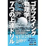ゴルフスイング物理学 7つの上達ドリル (ワッグルゴルフブック)