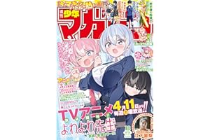 週刊少年マガジン 2026年18号[2026年4月1日発売] [雑誌]