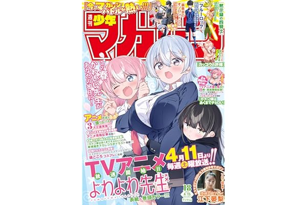 週刊少年マガジン 2026年18号[2026年4月1日発売] [雑誌]