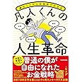 嫌なことから全部抜け出せる 凡人くんの人生革命