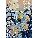 生きながら十代に葬られ