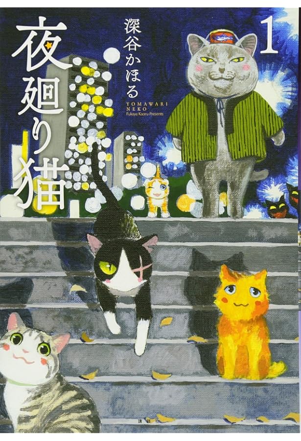 夜廻り猫　1巻〜9巻セット＋今宵もどこかで涙の匂い＋夜廻り猫の雑貨店　合計11冊 夜廻り猫 1巻〜9巻セット＋今宵もどこかで涙の匂い＋夜廻り猫の雑貨店