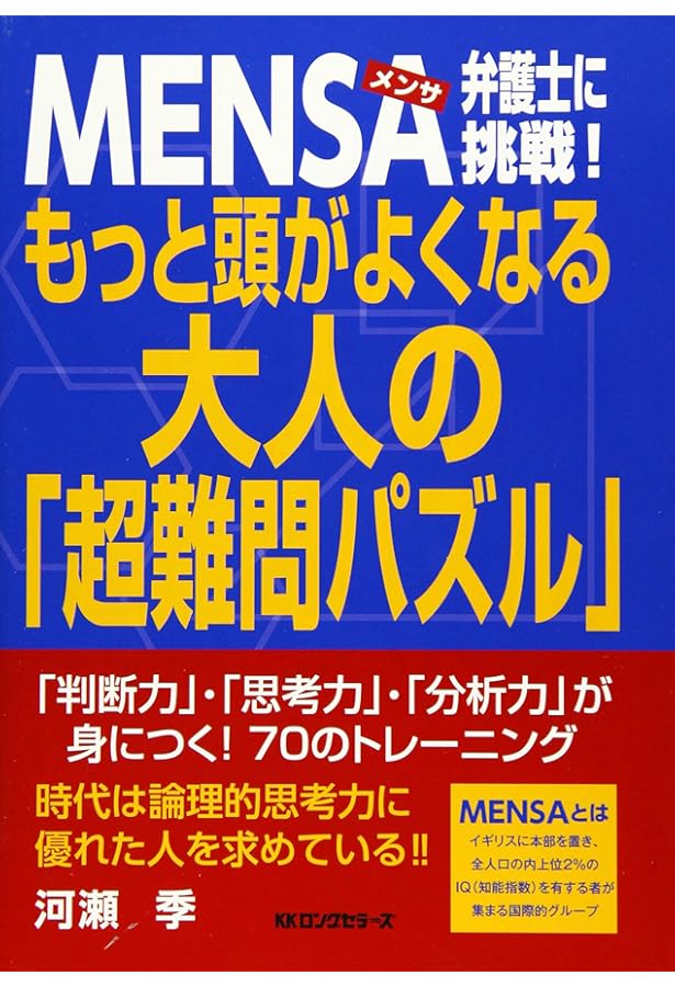 Mensa IQ 148にチャレンジ! Mensa IQ 148にチャレンジ! Mensa: Assess Your IQ: Challenge your