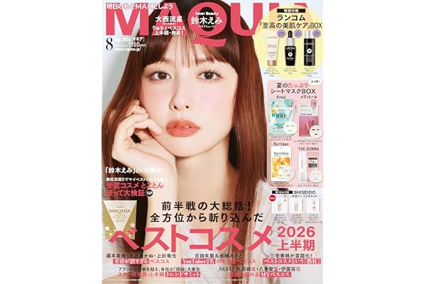 2026年MAQUIA（マキア）8月号